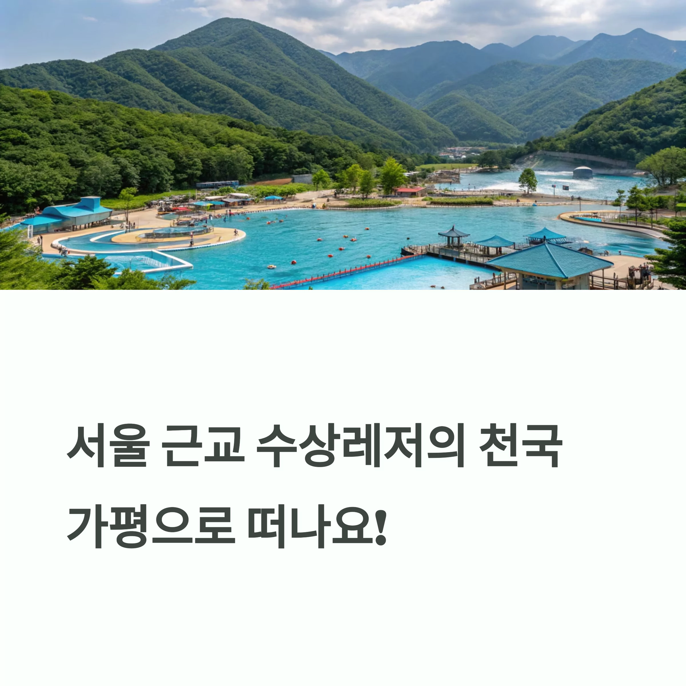 가평 수상레저 당일치기 코스 추천
