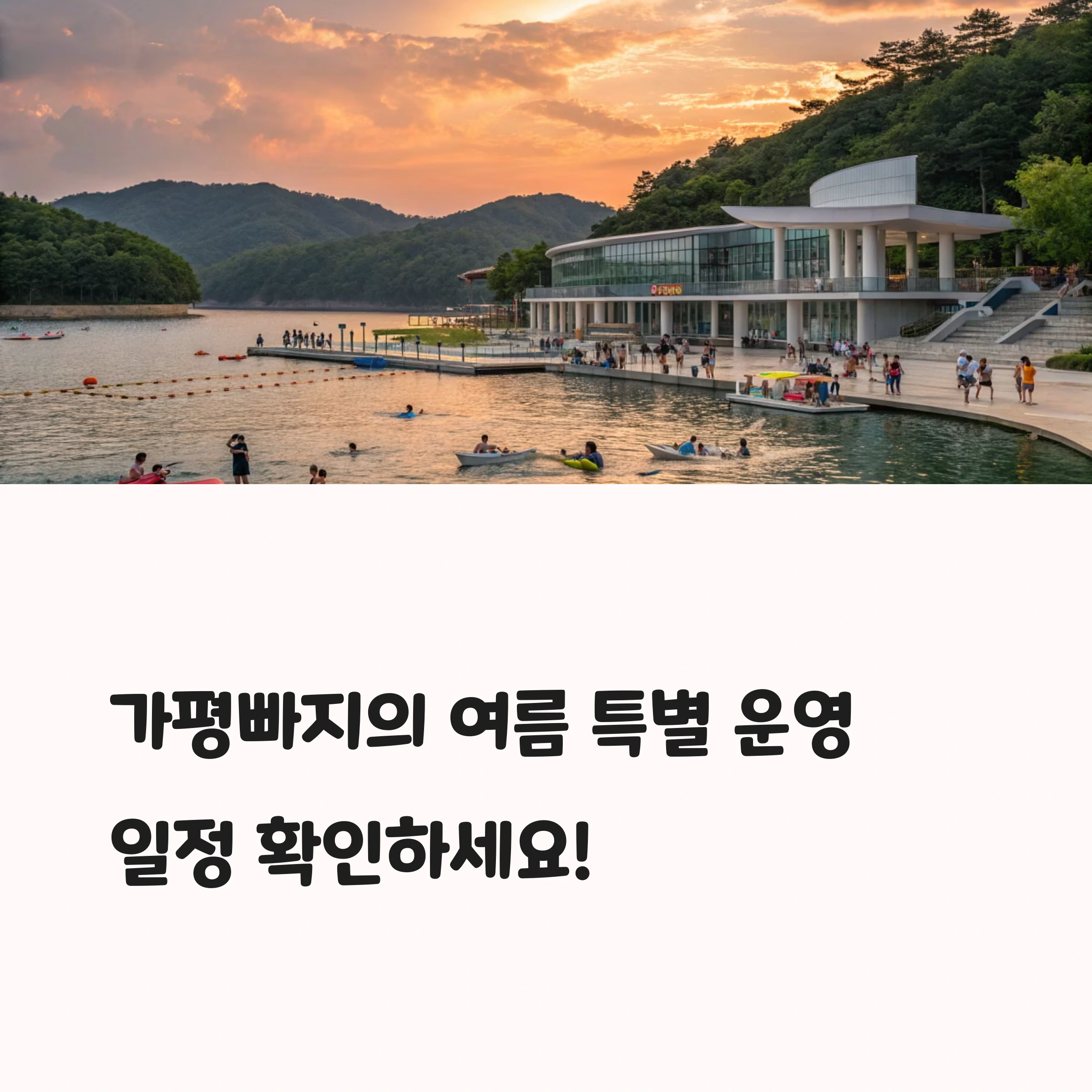 가평빠지 운영요일 변경 안내 (최신)